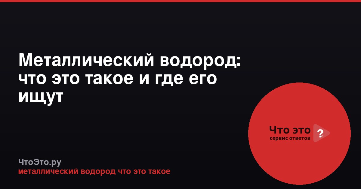 Металлический водород: что это такое и где его ищут