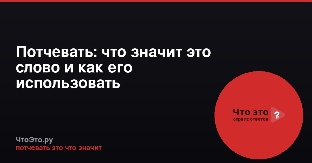 Потчевать: что значит это слово и как его использовать