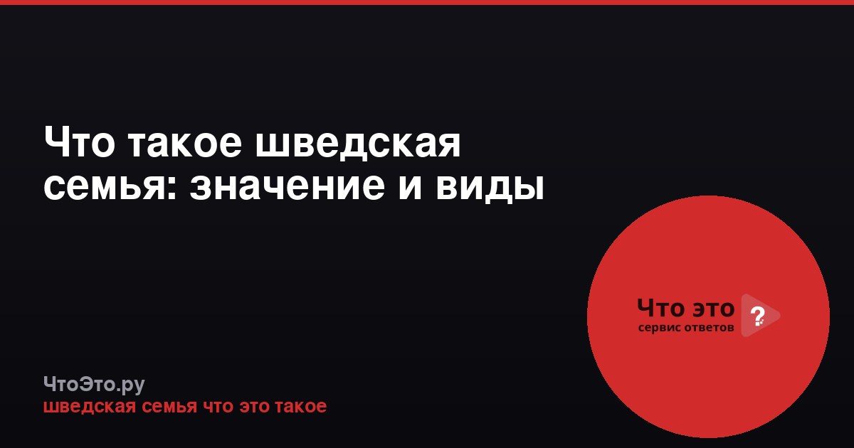 Что такое шведская семья: значение и виды