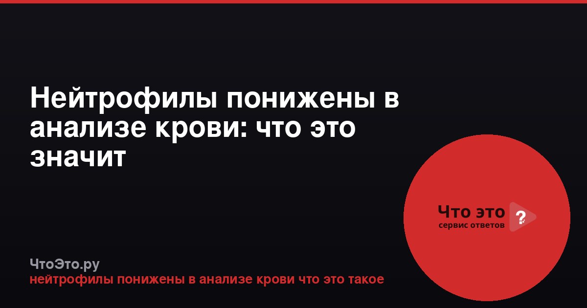 Нейтрофилы понижены в анализе крови: что это значит