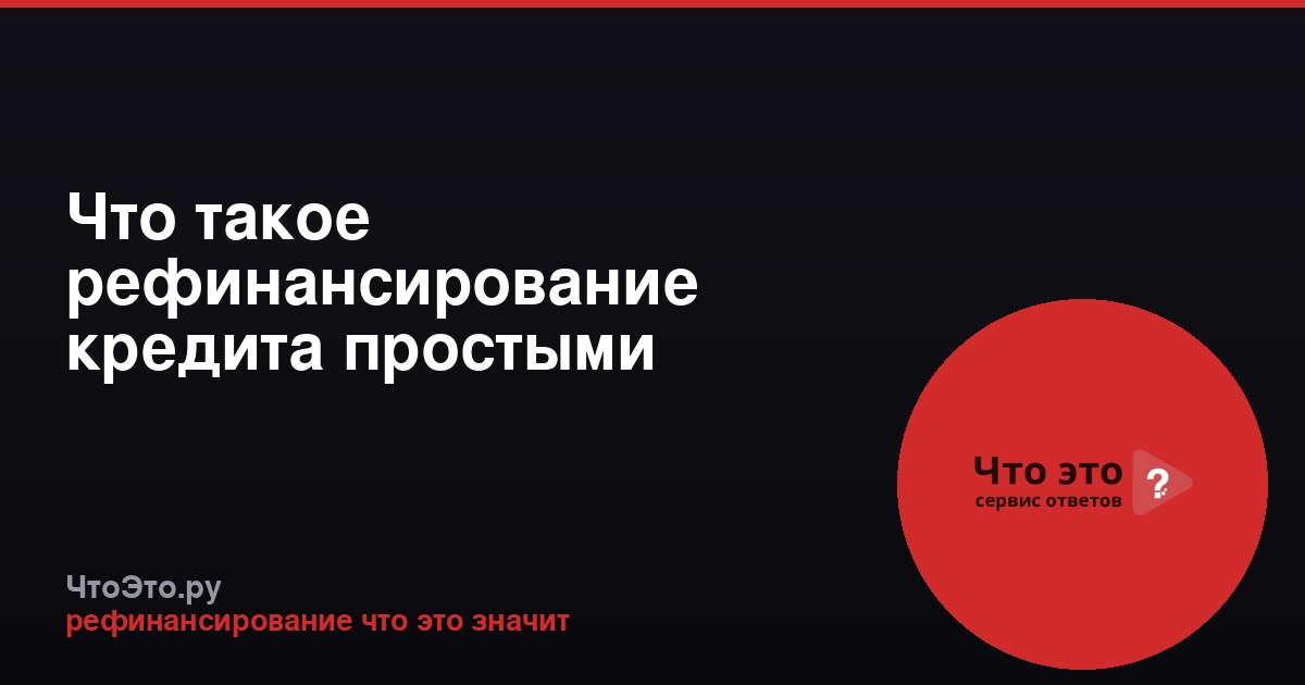 Что такое рефинансирование кредита простыми словами