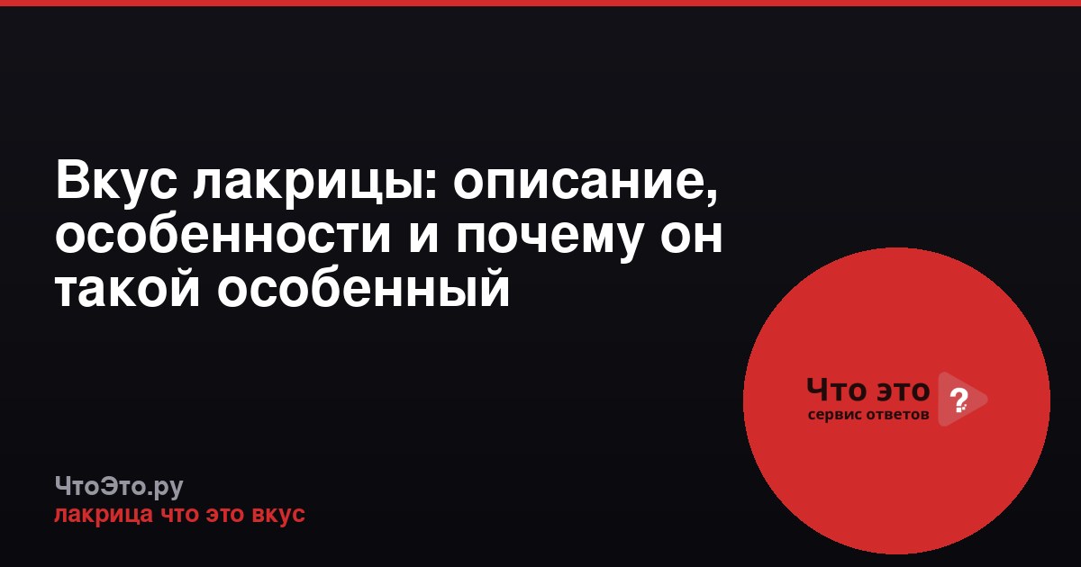 Вкус лакрицы: описание, особенности и почему он такой особенный