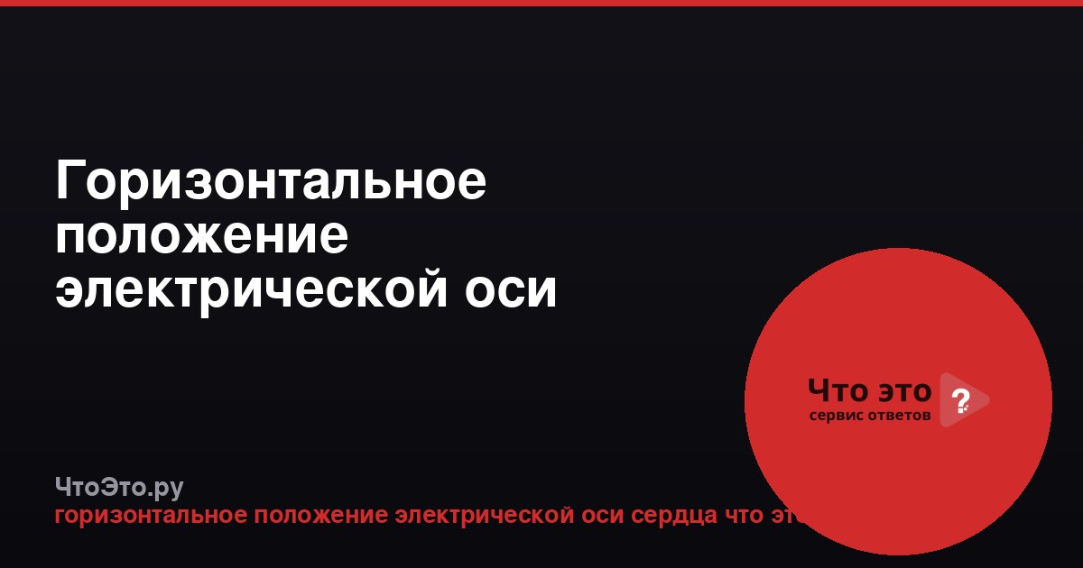 Горизонтальное положение электрической оси сердца: что это такое