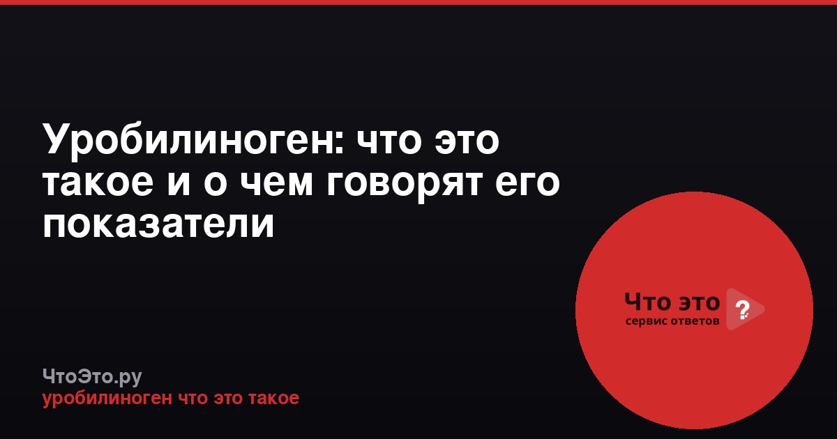 Уробилиноген: что это такое и о чем говорят его показатели