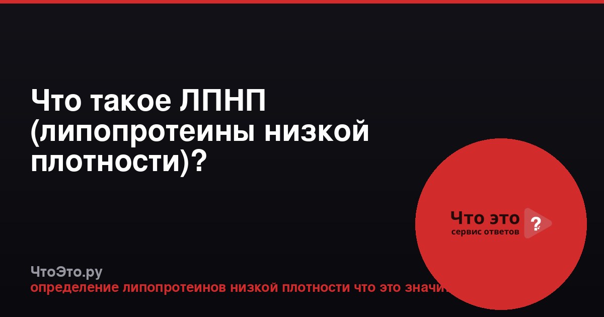 Что такое ЛПНП (липопротеины низкой плотности)?