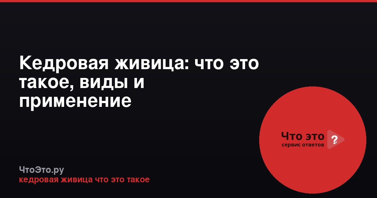 Кедровая живица: что это такое, виды и применение