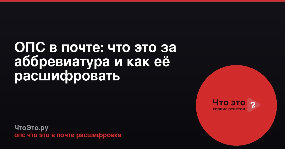 ОПС в почте: что это за аббревиатура и как её расшифровать
