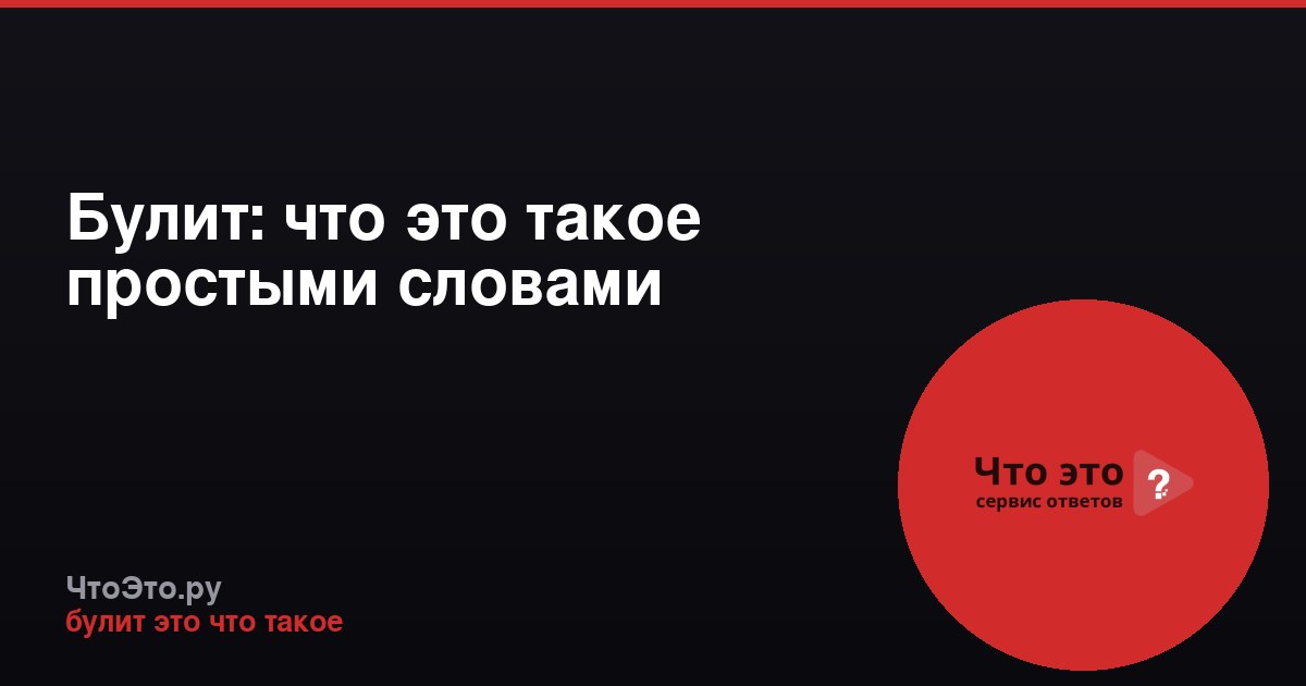 Булит: что это такое простыми словами