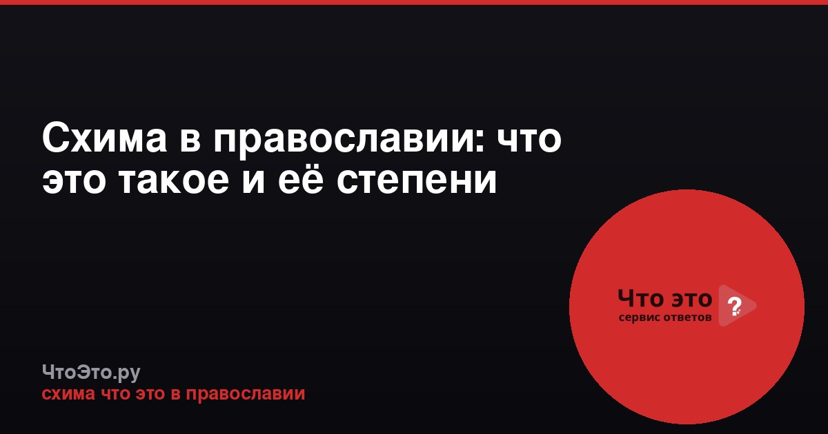 Схима в православии: что это такое и её степени