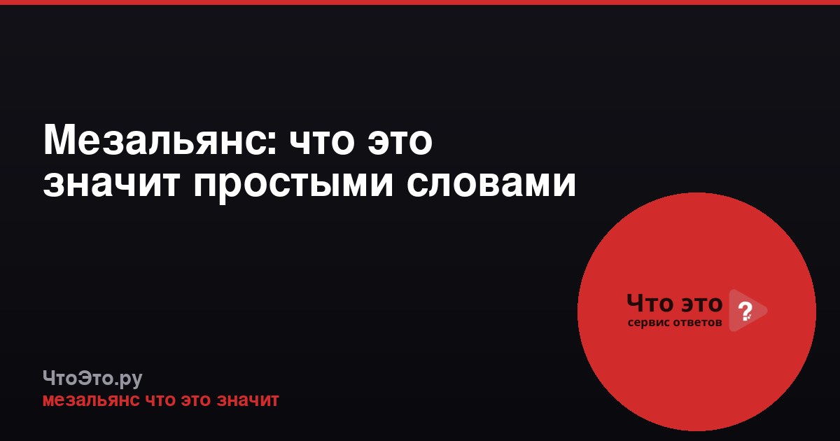 Мезальянс: что это значит простыми словами