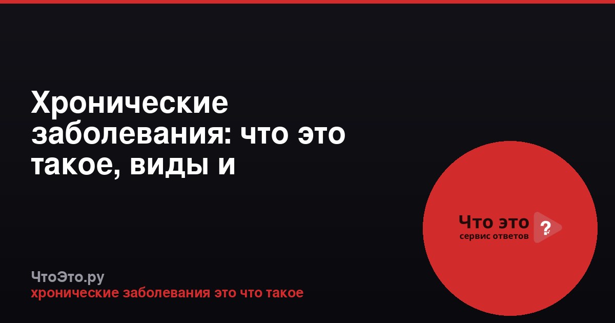Хронические заболевания: что это такое, виды и особенности
