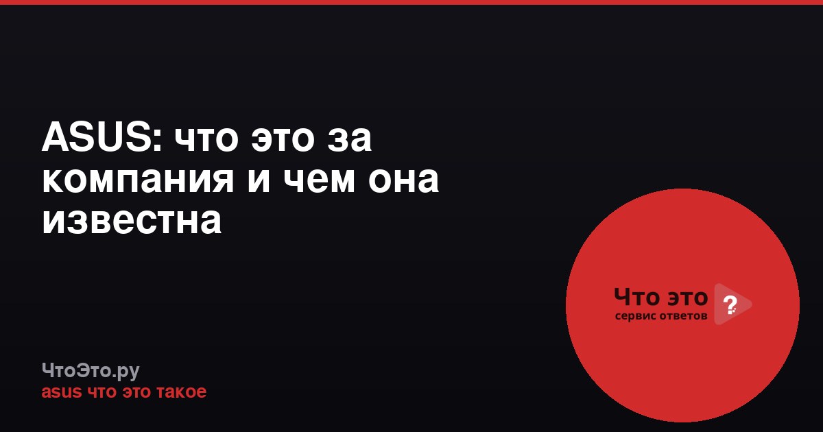 ASUS: что это за компания и чем она известна