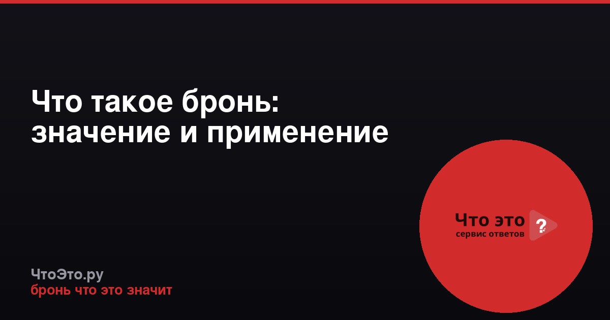 Что такое бронь: значение и применение