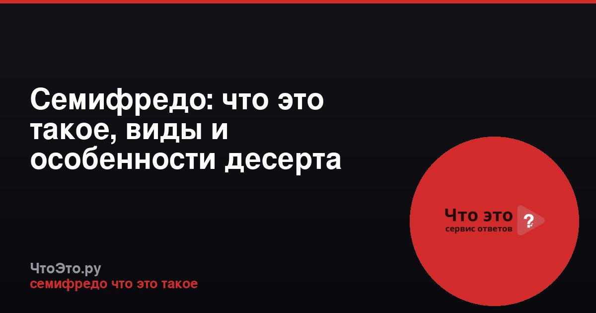 Семифредо: что это такое, виды и особенности десерта