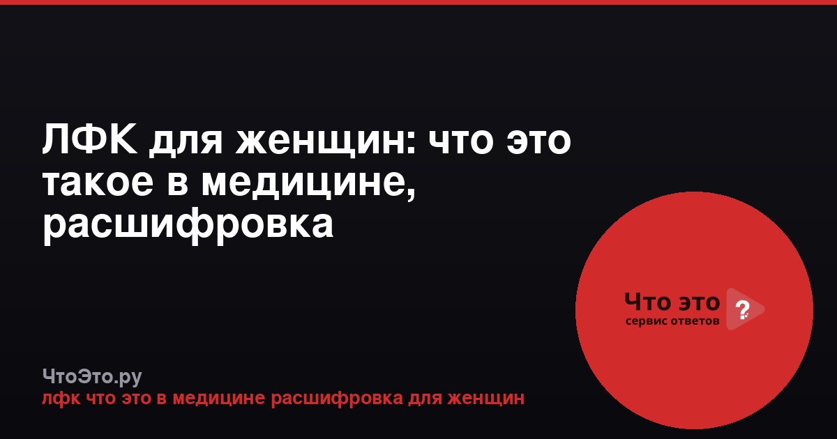 ЛФК для женщин: что это такое в медицине, расшифровка