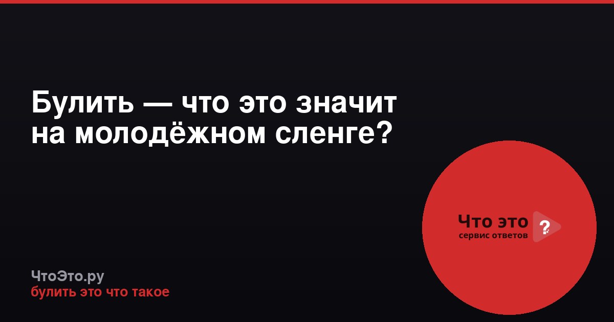 Булить — что это значит на молодёжном сленге?