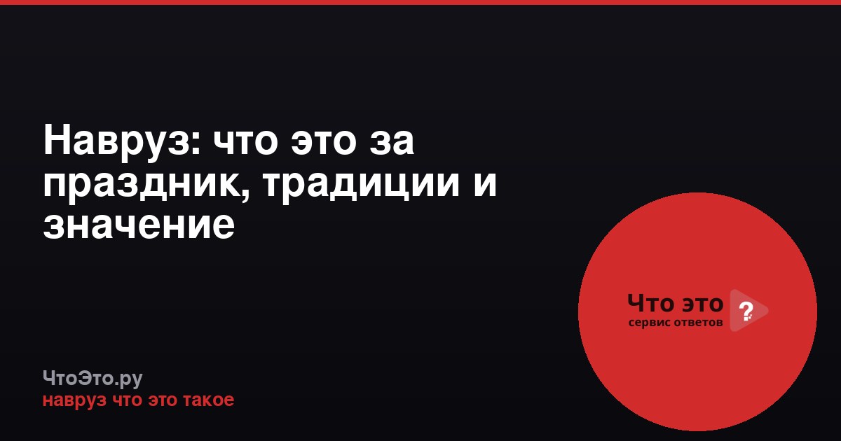 Навруз: что это за праздник, традиции и значение