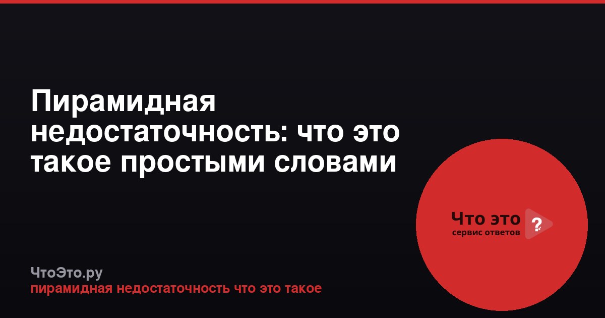 Пирамидная недостаточность: что это такое простыми словами
