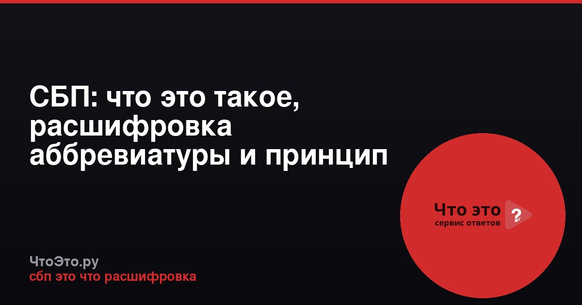 СБП: что это такое, расшифровка аббревиатуры и принцип работы