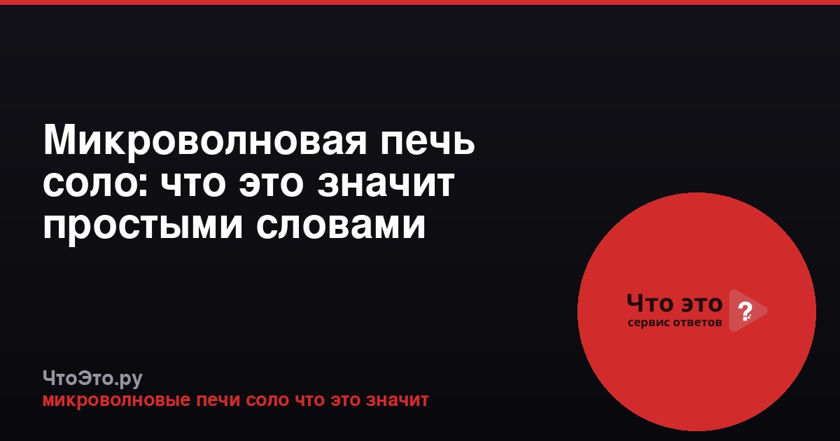 Микроволновая печь соло: что это значит простыми словами