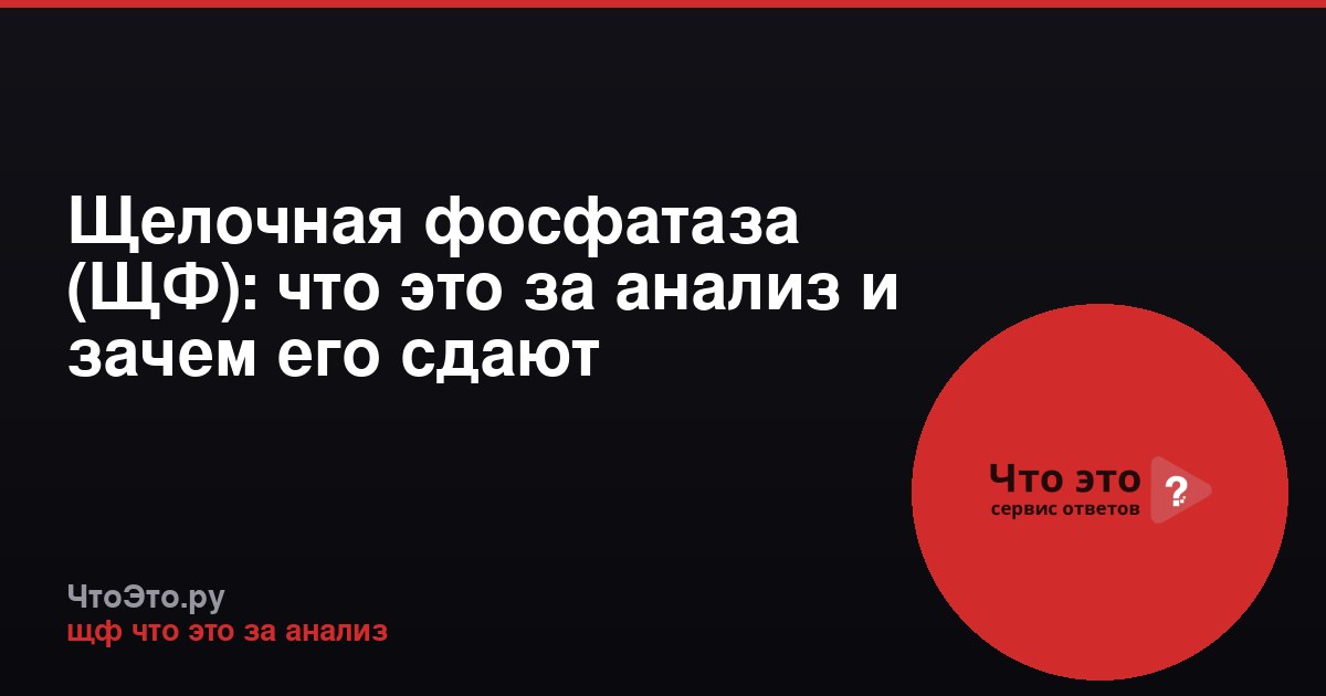 Щелочная фосфатаза (ЩФ): что это за анализ и зачем его сдают
