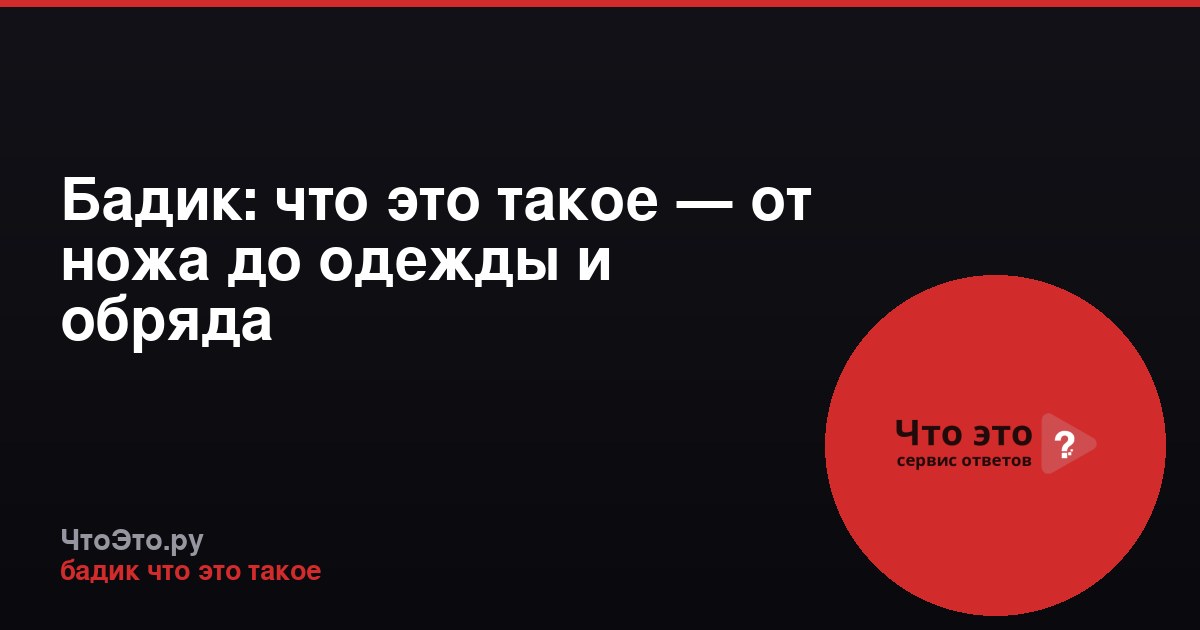 Бадик: что это такое — от ножа до одежды и обряда
