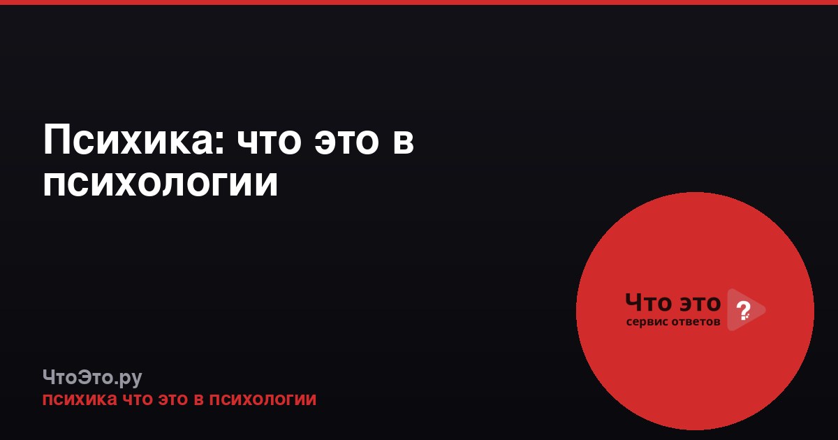 Психика: что это в психологии