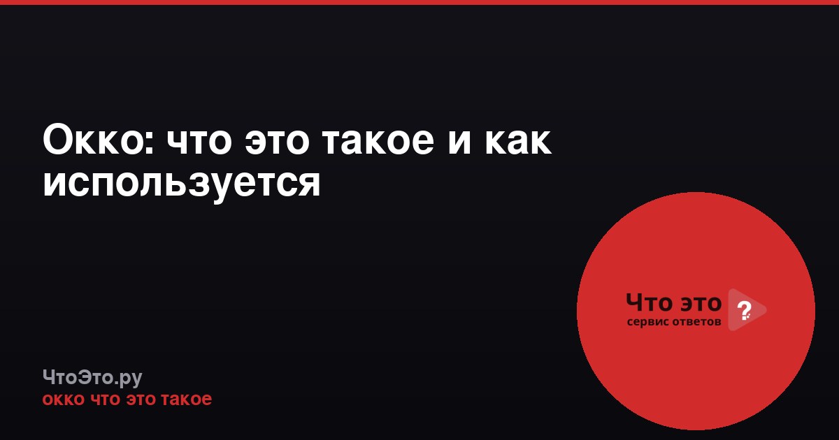 Окко: что это такое и как используется