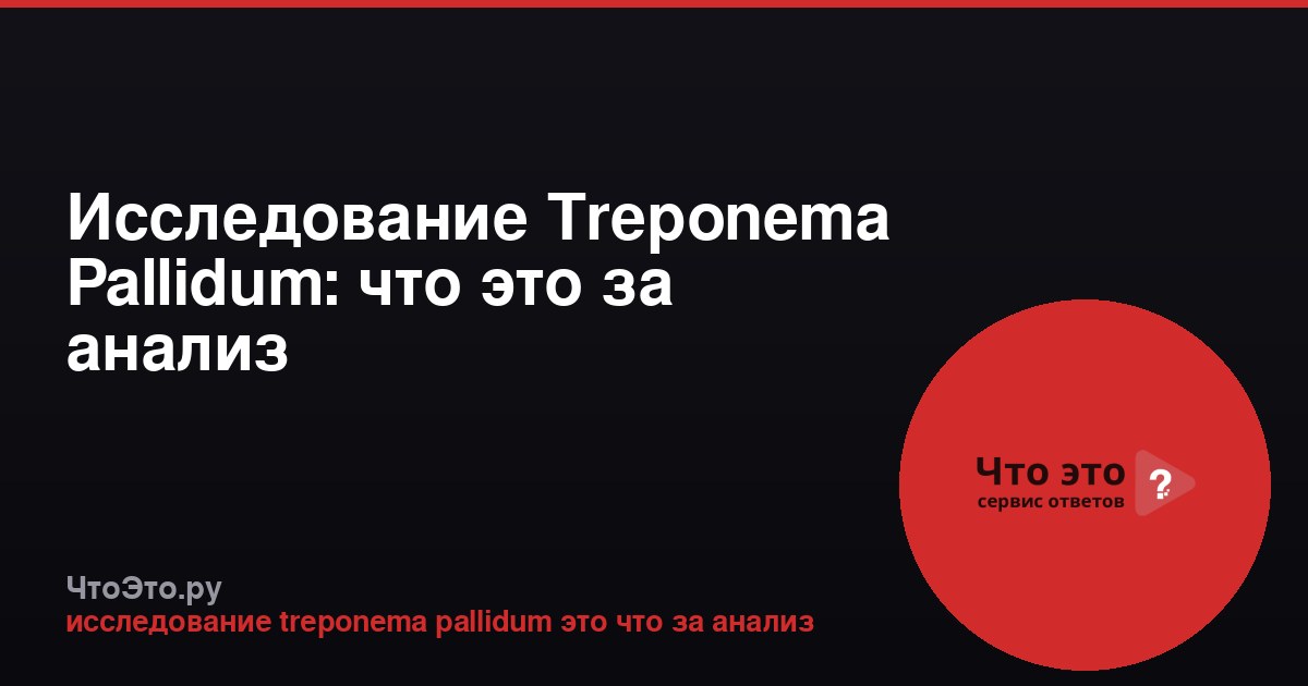 Исследование Treponema Pallidum: что это за анализ