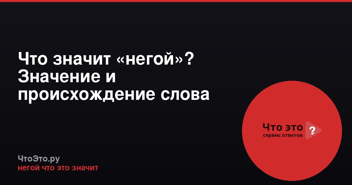 Что значит «негой»? Значение и происхождение слова