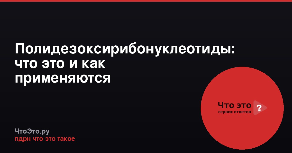 Полидезоксирибонуклеотиды: что это и как применяются