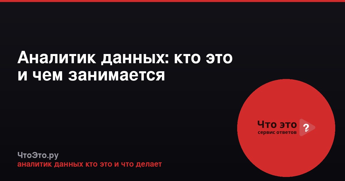 Аналитик данных: кто это и чем занимается