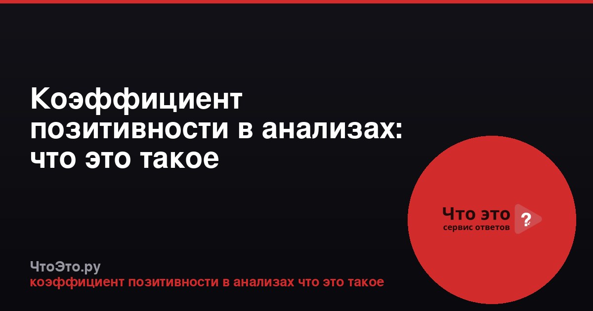 Коэффициент позитивности в анализах: что это такое