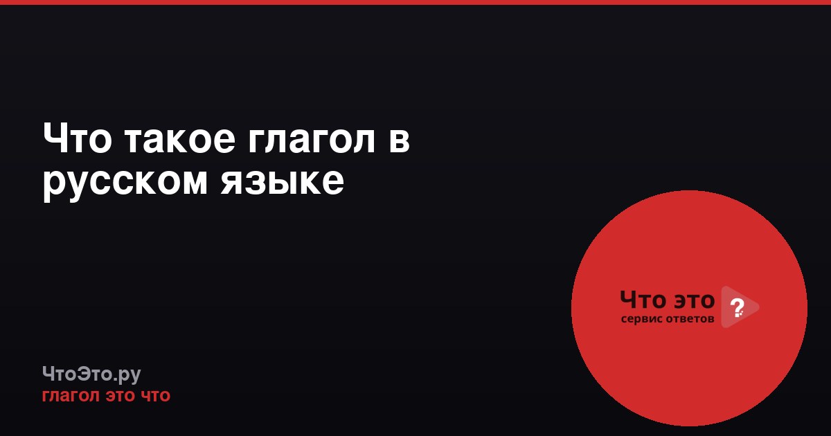Что такое глагол в русском языке
