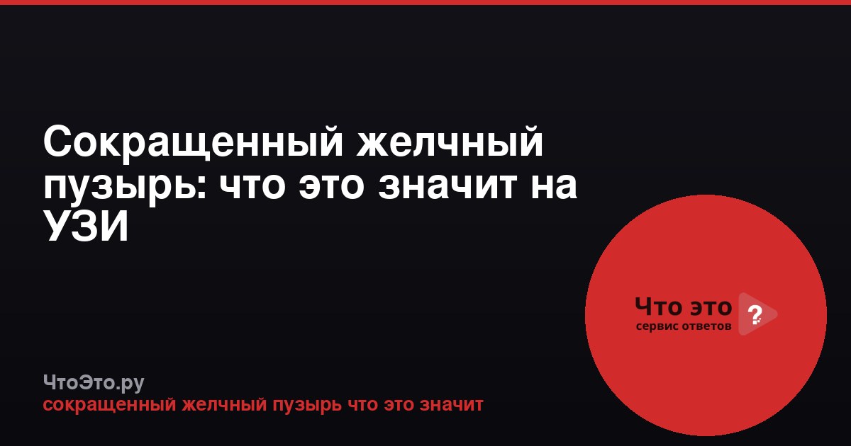 Сокращенный желчный пузырь: что это значит на УЗИ