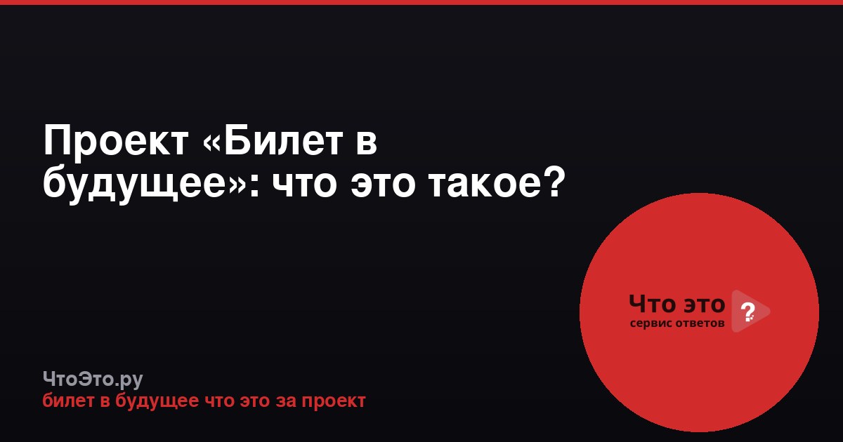 Проект «Билет в будущее»: что это такое?