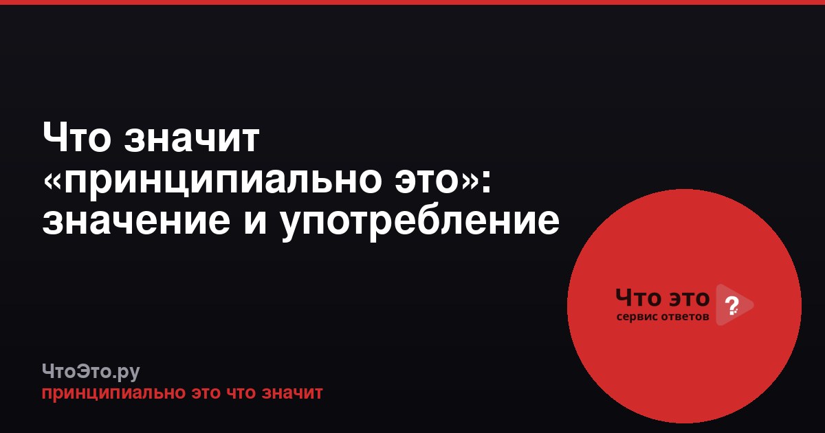 Что значит «принципиально это»: значение и употребление
