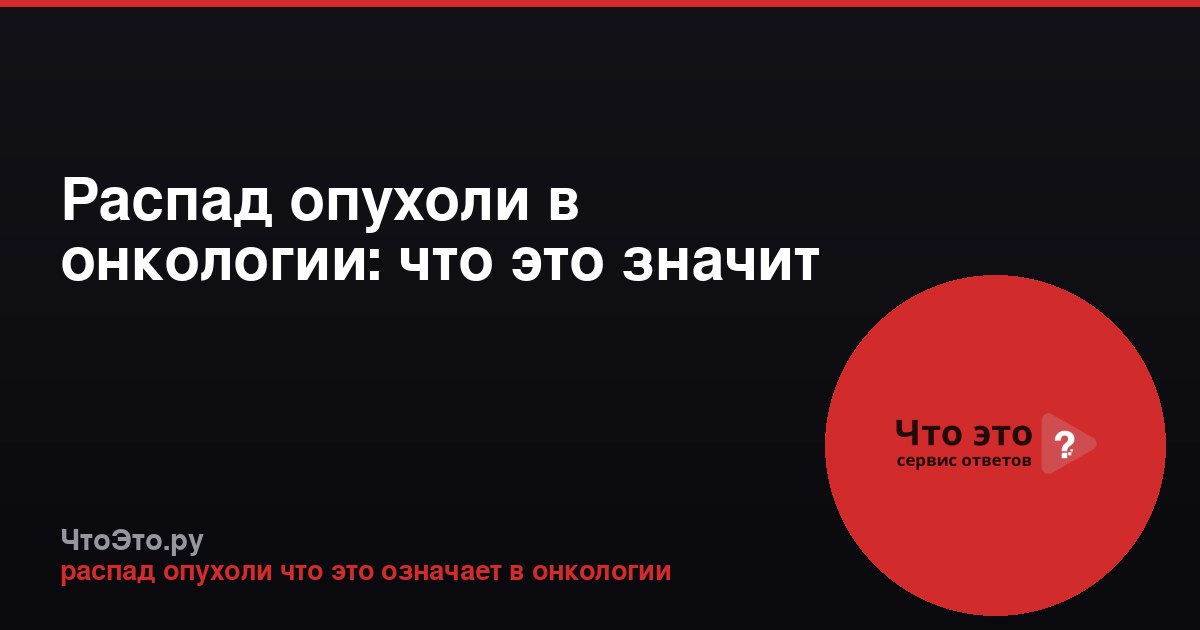 Распад опухоли в онкологии: что это значит