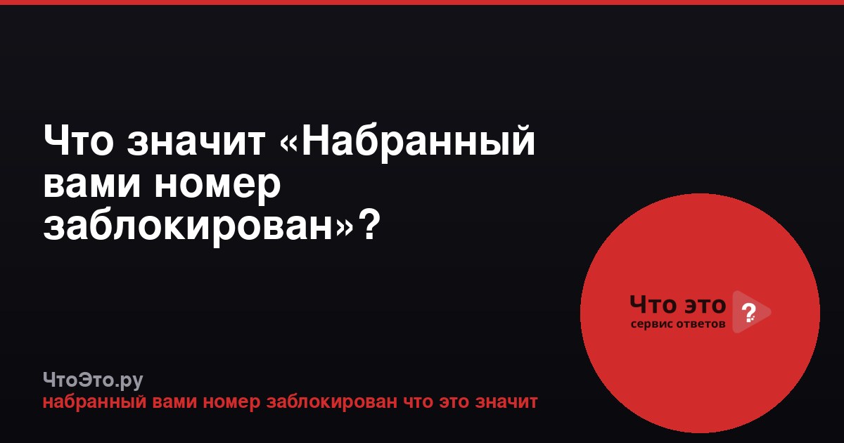 Что значит «Набранный вами номер заблокирован»?
