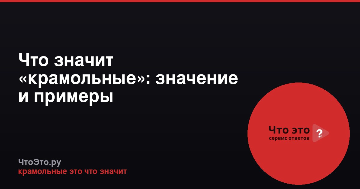 Что значит «крамольные»: значение и примеры