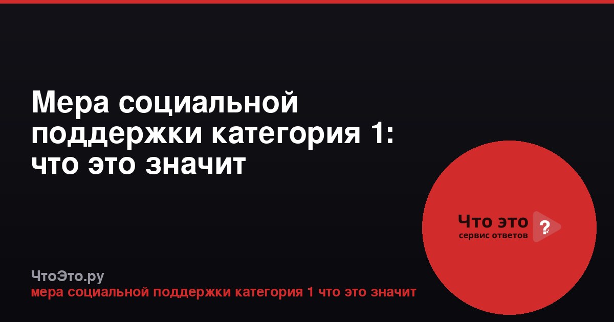 Мера социальной поддержки категория 1: что это значит