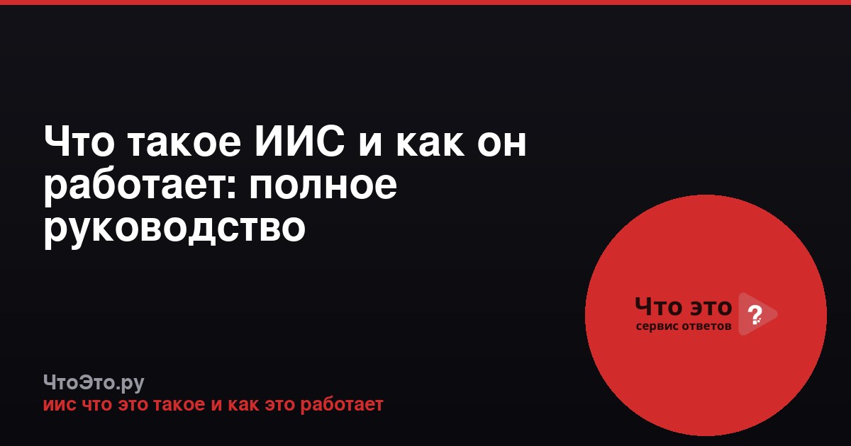 Что такое ИИС и как он работает: полное руководство