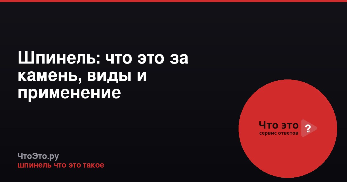 Шпинель: что это за камень, виды и применение