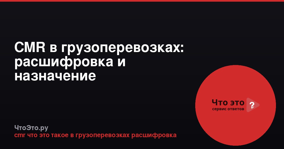 CMR в грузоперевозках: расшифровка и назначение