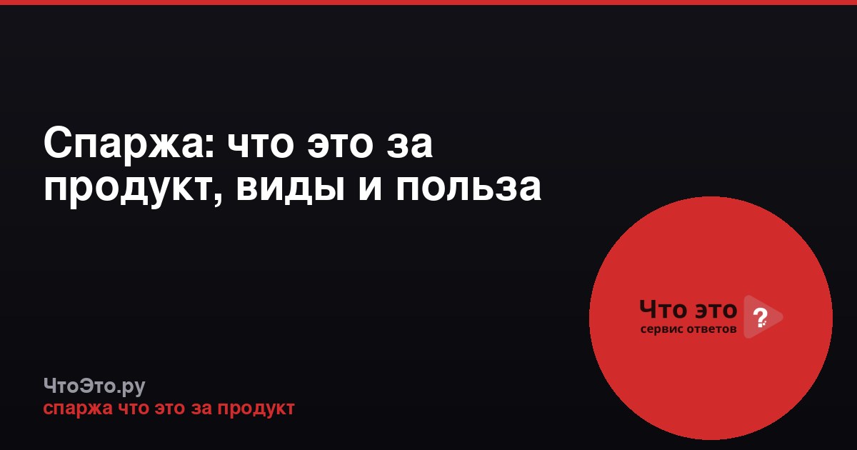 Спаржа: что это за продукт, виды и польза