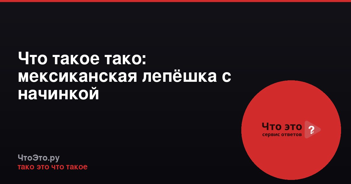 Что такое тако: мексиканская лепёшка с начинкой