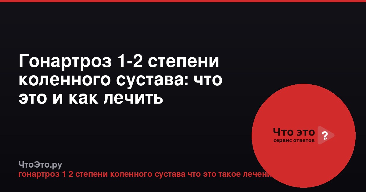 Гонартроз 1-2 степени коленного сустава: что это и как лечить