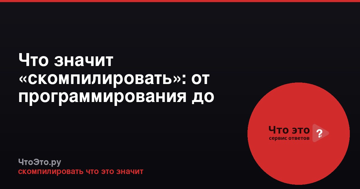 Что значит «скомпилировать»: от программирования до литературы