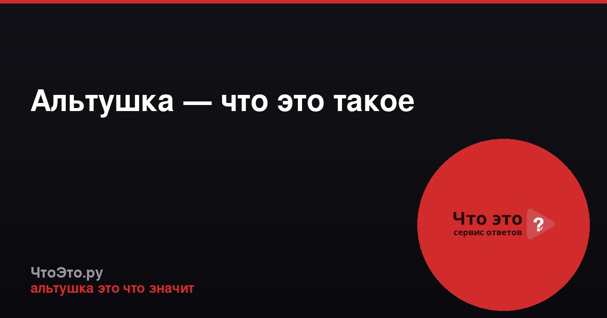 Альтушка — что это такое