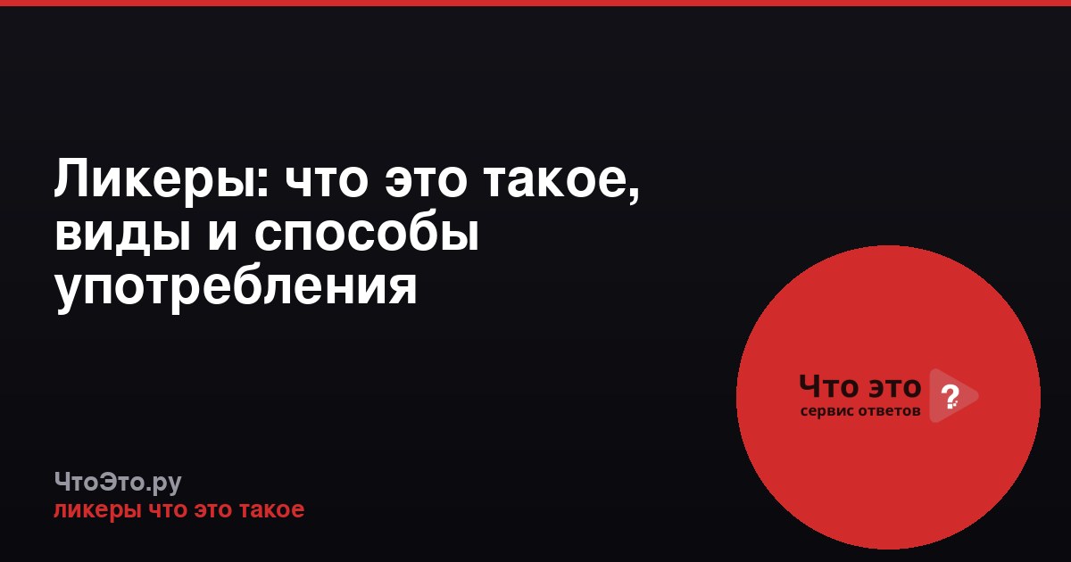 Ликеры: что это такое, виды и способы употребления